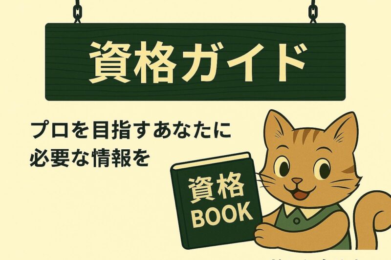 資格BOOKを持つニャッタ（資格ガイドへの入口画像）
