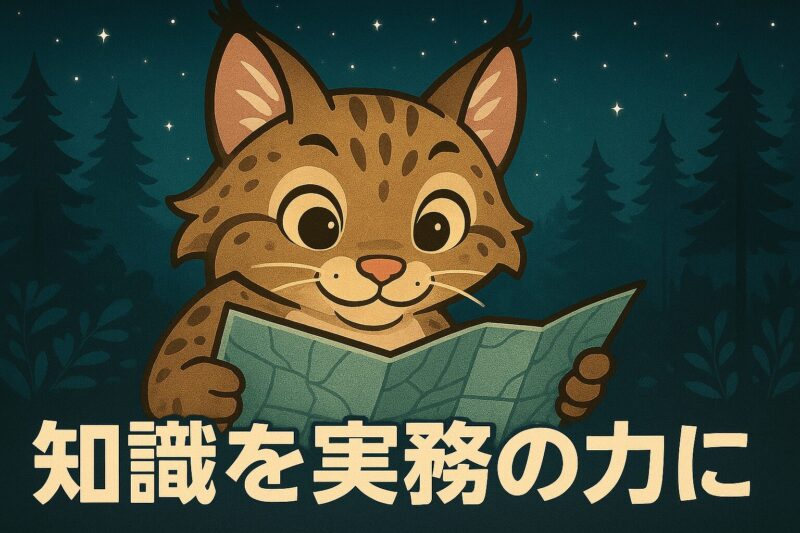 地図を見て学ぶヤマネコのニャッタと「知識を実務の力に」というメッセージ