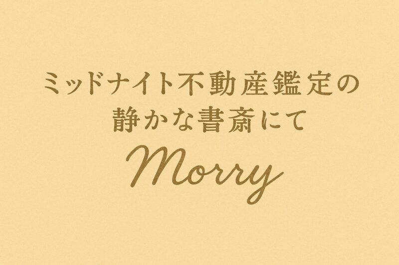 「ミッドナイト不動産鑑定の静かな書斎にて Morry」の手書き風サイン入り画像