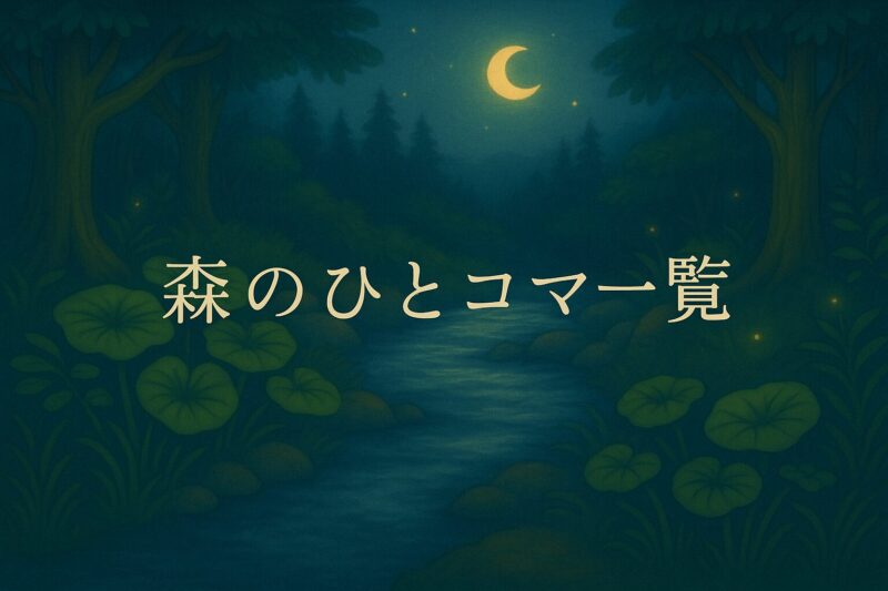 幻想的な夜の森の風景と「森のひとコマ一覧」の文字