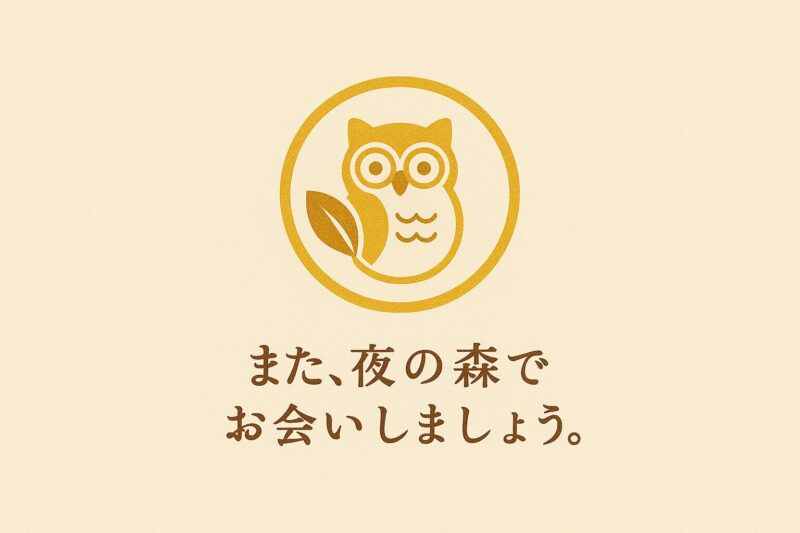 「また、夜の森でお会いしましょう。」の挿絵(フクロウのマーク)