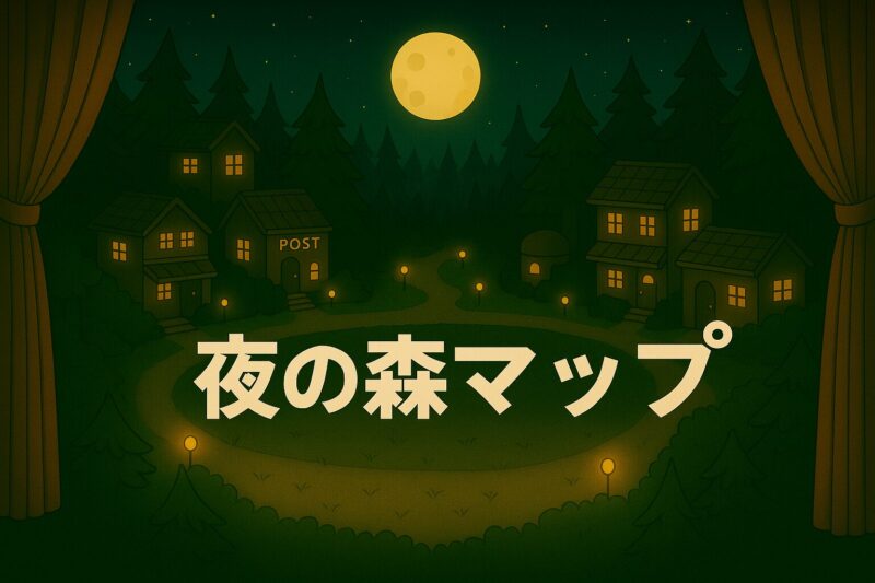 夜の森マップの入口イメージ