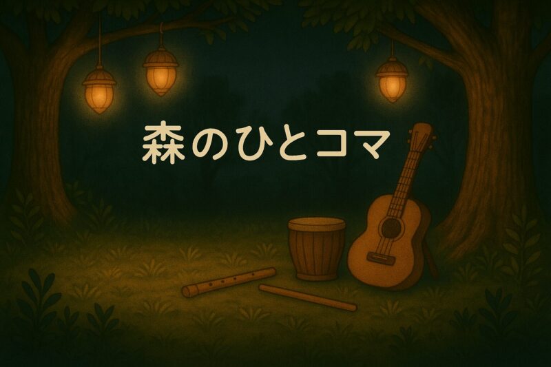 夜の森の木陰に、楽器が並べられている。どんぐり型ランタンの灯りに照らされ、森のひとコマの文字が浮かぶ。