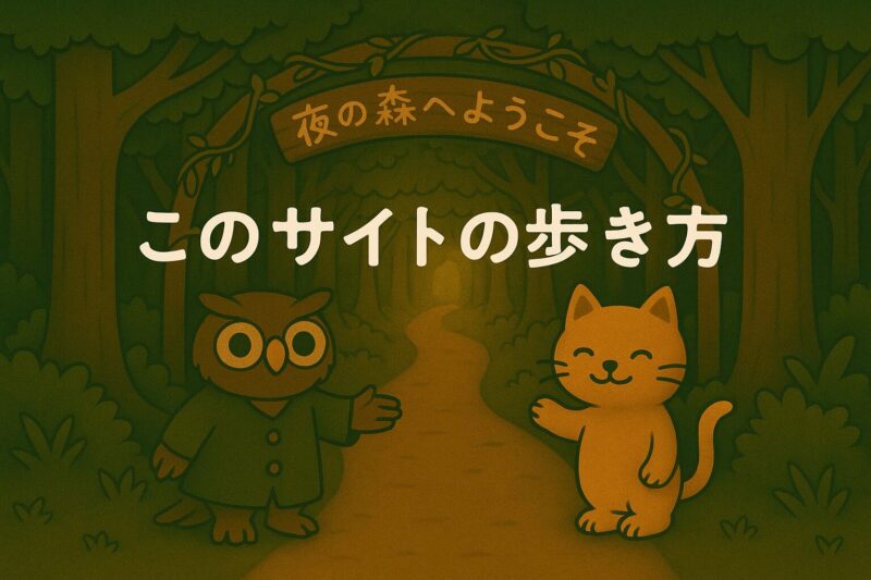 夜の森の入り口で、フクロウのモーリーとネコのニャッタが道案内するイラスト。「このサイトの歩き方」という文字入り。