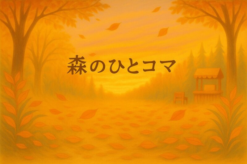 秋の森に落ち葉が舞う広場と「森のひとコマ」の文字