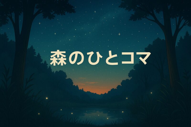 森のひとコマ 夕暮れのファンタジー アイキャッチ