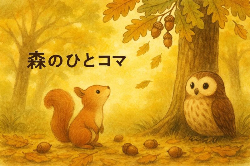 大きな木を見上げるリスのレコルとフクロウのモーリー。秋の森のワンシーン。