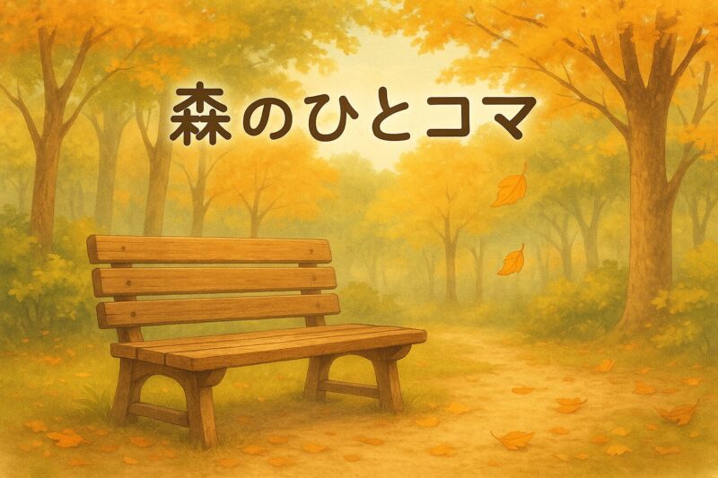 木陰のベンチに舞い落ちる落ち葉。森の静けさと秋の気配がただようイラスト。