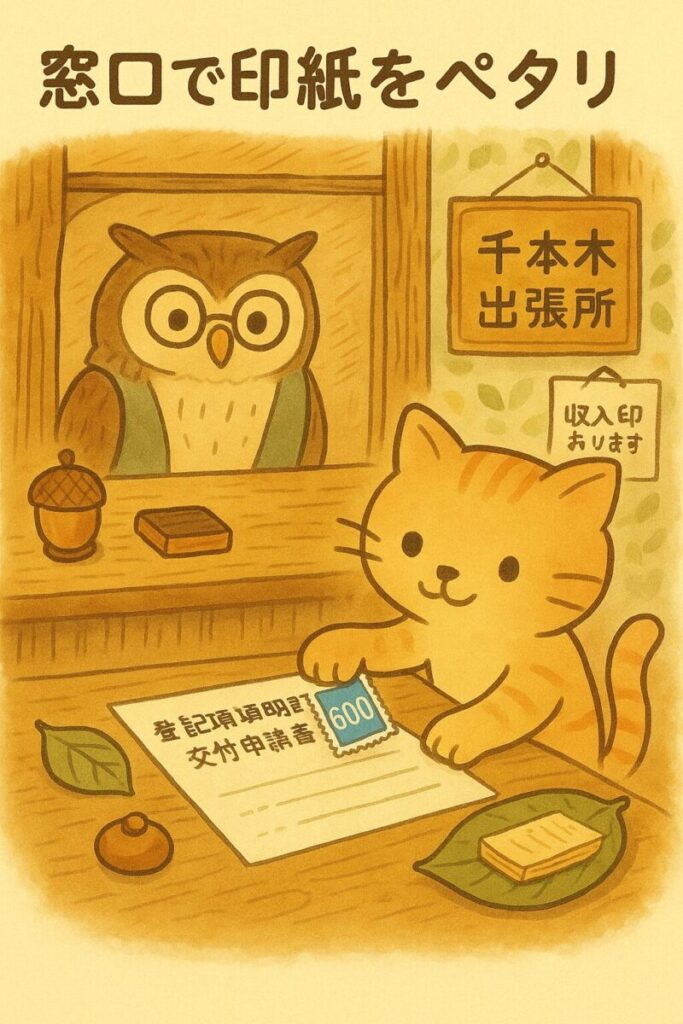交付請求書に収入印紙を貼るニャッタと、それを窓口で見守るフクロウ職員のイラスト（千本木出張所）