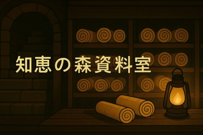 知恵の森資料室の巻物が並ぶ棚とランプのイラスト