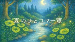 🍃 森のひとコマ一覧