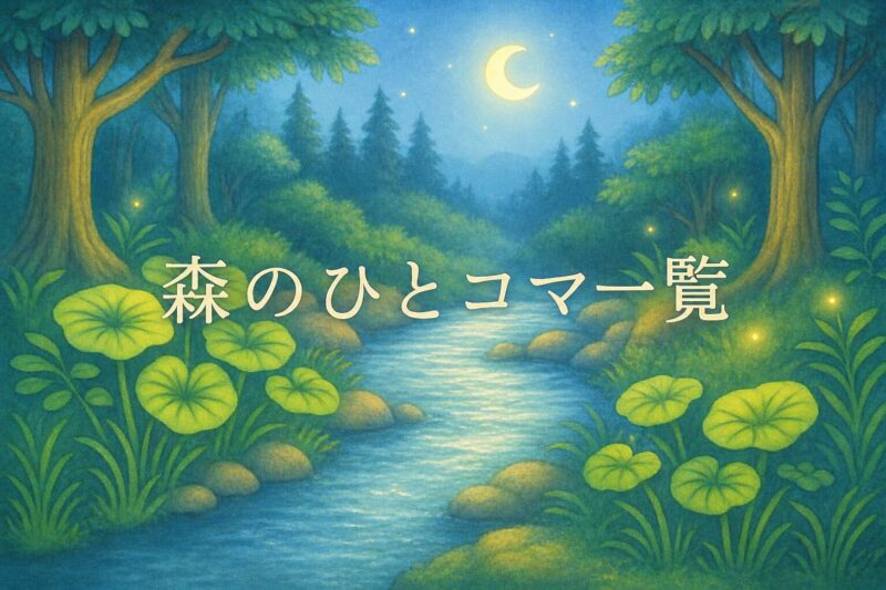 夜の森のワサビの沢、月明かりに照らされた静かな小川の風景