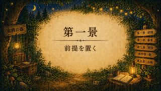 第一景｜前提を置く