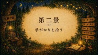 第二景｜手がかりを拾う