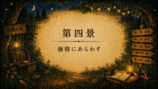 第四景｜価格にあらわす