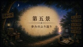 第五景｜歩みをふり返る