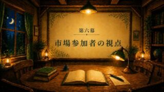 第六幕｜市場参加者の視点