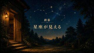 終幕｜星座が見える