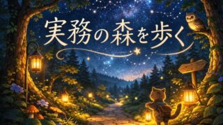 🌲 実務の森を歩く