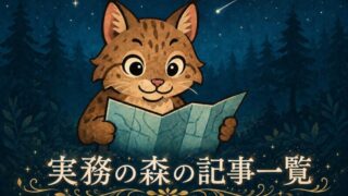 実務の森の記事一覧