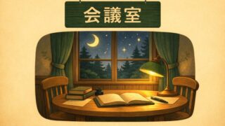 ミッドナイト不動産鑑定｜会議室
